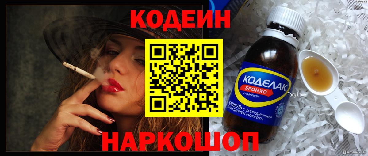Волгоград  Codein напиток Lean (лин)  Вход с VPN 